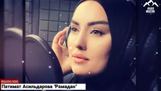 Патимат Асильдарова "Рамадан"