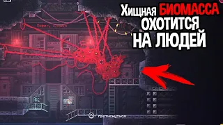 ОРГАНИЗМ ИЗ КОСМОСА ОХОТИТСЯ НА ВСЕ ЖИВОЕ ( CARRION )