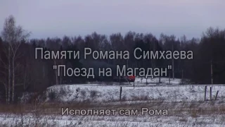 Роман Симхаев "Поезд на Магадан "