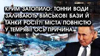 Крим ЗАТОПИЛО: тонни води заливають ВІЙСЬКОВІ БАЗИ й танки рф! Міста повністю у ТЕМРЯВІ! Ось причина