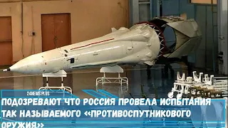 Подозревают что Россия провела испытания так называемого «противоспутникового оружия»