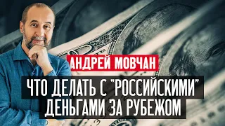Что делать с «российскими» деньгами за рубежом?