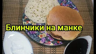 Блины на манке.