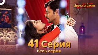 Цвета Страсти Индийский сериал 41 Серия | Русский Дубляж