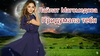 Лайлат Магомедова - Придумала тебя (Бомбовая Новинка) Русские песни 2022 Года 🔥
