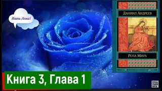 Жизнь после смерти. Посмертные миры. Сакуала просветления. "Роза мира", Д.Андреев, аудиокнига