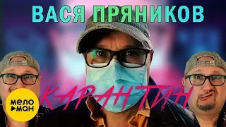 ВАСЯ ПРЯНИКОВ - Карантин (Official Video, 2020)