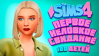 ПЕРВОЕ НЕЛОВКОЕ СВИДАНИЕ - The Sims 4 Челлендж - 100 детей