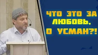 Что за любовь, о Усман?!┇Шейх Хусейн Афанди