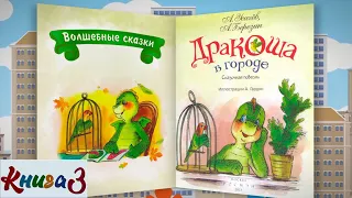 3/3 ДРАКОША В ГОРОДЕ аудиосказка с картинками | А.Усачёв А.Березин| Слушать онлайн БЕСПЛАТНО