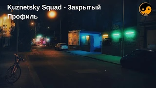 Kuznetsky Squad - Закрытый Профиль