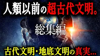 【総集編】様々な情報から導き出された結論⇒文明は明らかに繰り返している！？人類以前の超古代文明の姿がヤバイ！！【都市伝説 超古代文明 地底文明】