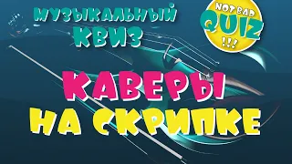 Not Bad QUIZ --- Каверы на скрипке --- Музыкальный Квиз