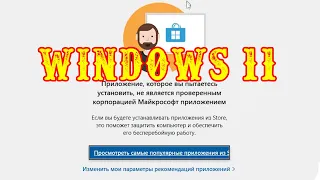 Как установить приложения в Windows 11 без магазина. Установка приложений без Microsoft Store
