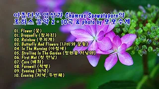 아름다운 영상과 Chamras Saewataporn의 로하스 음악 2 - 10곡 & photo by 모모수계