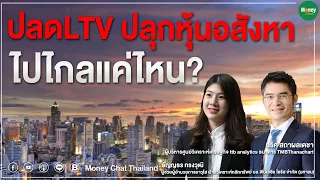 ปลด LTV ปลุกหุ้นอสังหา  ไปไกลแค่ไหน? - Money Chat Thailand!