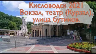 Кисловодск 202: Вокзал, театр (Курзал), улочка бутиков.