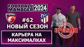 Карьера в FM 2024 на максималках - #62. Новый сезон