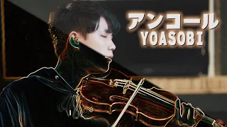 YOASOBI - Encore (アンコール)┃BoyViolin Cover