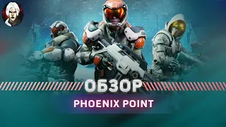 Phoenix Point Обзор 2022 - XCOM на Минималках?