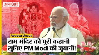 Ayodhya Uncut:  रामलला के प्राण प्रतिष्ठा के बाद PM Modi ने सुनाई राम मंदिर बनने की पूरी कहानी!