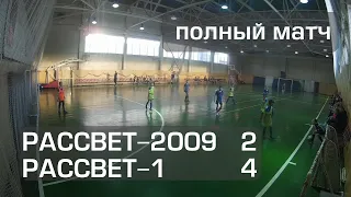 Рассвет-2009 2:4 Рассвет-1, первенство Красноярска U-10, полный матч