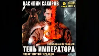 Тень императора / Василий Сахаров (аудиокнига)