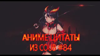 Аниме цитаты из Coub #84