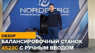 Обзор балансировочного станка 4523C NORDBERG с ручным вводом параметров