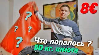 МЕШОК ШМОТОК  СЕКОНД ХЕНДА ИЗ ИТАЛИИ ЗА 8€/ Я БЫЛ ШОКИРОВАН