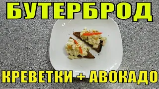 Брускетта с креветками и авокадо. Быстро и вкусно. За 2 минуты. Что приготовить на завтрак.