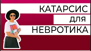 Катарсис - психотерапия для невротика. "Солярис"