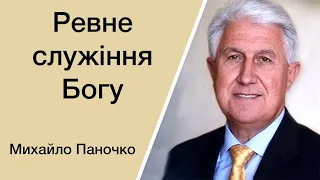 Ревне Служіння Господу - Михайло Паночко