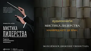 МИСТИКА ЛИДЕРСТВА - Дениз Ли Йон. Аудиокнига