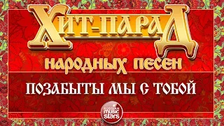 ХИТ-ПАРАД НАРОДНЫХ ПЕСЕН ❀ ПОЗАБЫТЫ МЫ С ТОБОЙ ❀ РАИСА ОТРАДНАЯ