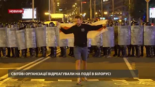 Жорстокий розгін протестів у Білорусі: реакція світових організацій