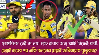 মোস্তাফিজ ফিরে আসেনি, ম্যাচ হারের দ্বায় নিজের উপর নিলেন চেন্নাই অধিনায়ক ঋুতুরাজ গায়কোয়াড।