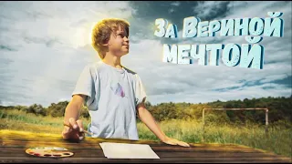 Короткометражный Добрый детский фильм - За Вериной мечтой! 🎥