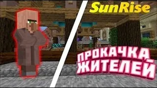 👀ПРОКАЧКА ЖИТЕЛЕЙ🍎УБИТЬ 500 ВЕДЬМ?❤SUNMC SUNRISE🍎