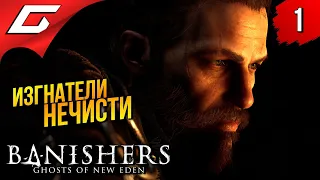 ИЗГНАТЕЛИ ПРИЗРАКОВ ➤ Banishers: Ghosts of New Eden ◉ Прохождение 1