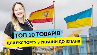 ТОП 10 товарів для експорту до Іспанії #експорт #бізнес #гроші