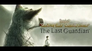 The Last Guardian. Последний хранитель. Трофей: "Get Off My Back! / Слезай со спины!"