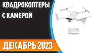 ТОП—7. 📲Лучшие квадрокоптеры с камерой [дроны]. Рейтинг на Декабрь 2023 года!