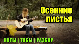 Осенние листья (Autumn Leaves) | На гитаре | Ноты Табы