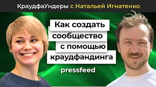 Как создать сообщество с помощью краудфандинга? | КраудфаУндеры с Наталией Игнатенко