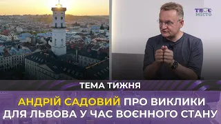 🔥 Андрій Садовий про виклики для Львова у час воєнного стану, мову, Фрідмана | Тема тижня