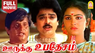 Oorukku Upadesam Family Comedy Full Movie ஊருக்கு உபதேசம் | Visu | S.Ve.Sekhar | Oorvasi