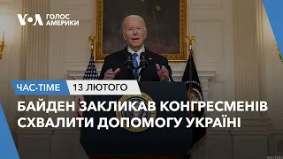 Час-Time. Байден закликав конгресменів схвалити допомогу Україні