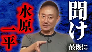 【井川意高 水原一平氏ヤラれるかも…】アメリカ刑務所内でも●●に気を付けろ〈政経電論TV公認切り抜きch〉#佐藤尊徳 #井川意高 #政経電論 #大谷翔平