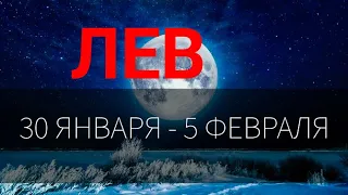 ♌ЛЕВ . Таро прогноз на неделю 30 ЯНВАРЯ - 5 ФЕВРАЛЯ. Полнолуние во льве 5 февраля.